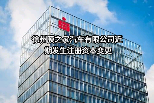 徐州膜之家汽车有限公司