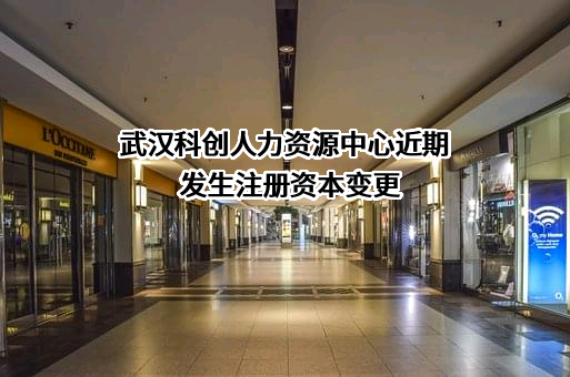 武汉科创人力资源中心