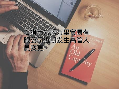 石狮市宏腾万里贸易有限公司