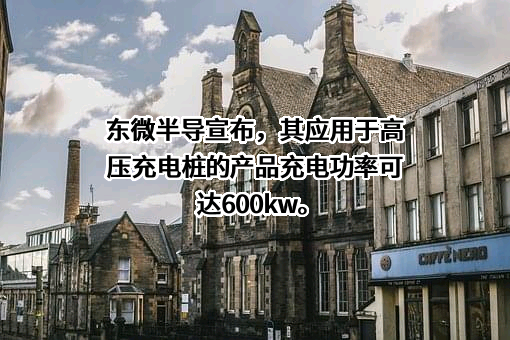 苏州东微半导体股份有限公司