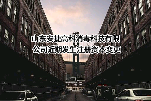 山东安捷高科消毒科技有限公司