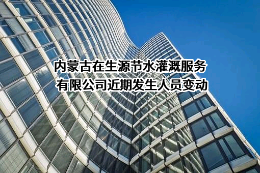 内蒙古在生源节水灌溉服务有限公司