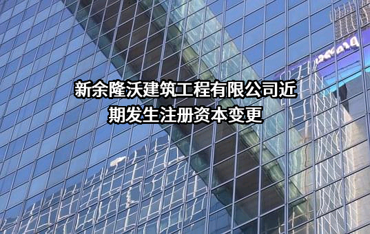 新余隆沃建筑工程有限公司