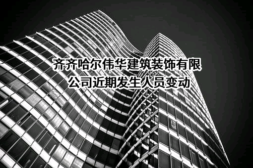 齐齐哈尔伟华建筑装饰有限公司