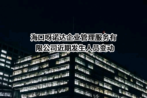 海口呀诺达企业管理服务有限公司