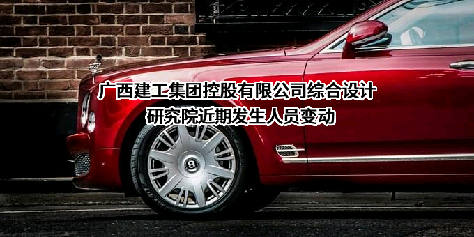 广西建工集团控股有限公司综合设计研究院