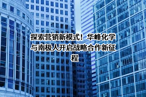华峰化学股份有限公司