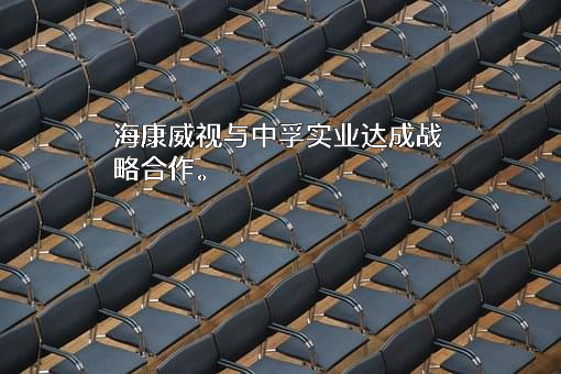 杭州海康威视数字技术股份有限公司