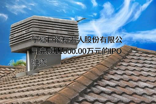 宁夏巨能机器人股份有限公司