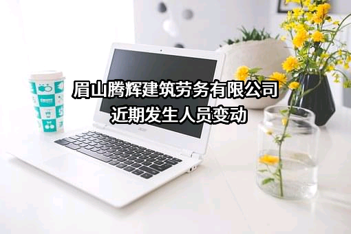 眉山腾辉建筑劳务有限公司