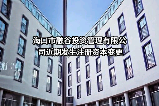 海口市融谷投资管理有限公司