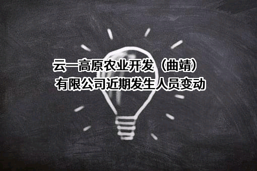 云一高原农业开发（曲靖）有限公司