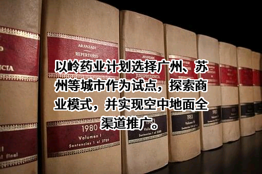 石家庄以岭药业股份有限公司