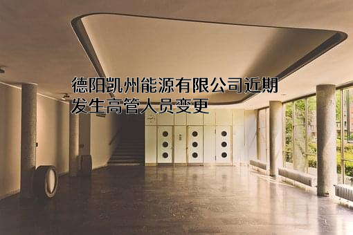 德阳凯州能源有限公司