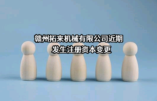 赣州拓来机械有限公司