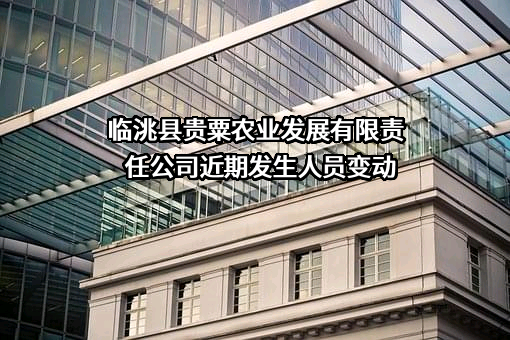 临洮县贵粟农业发展有限责任公司
