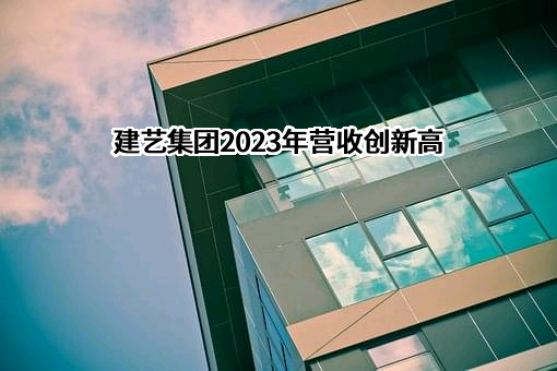 深圳市建艺装饰集团股份有限公司