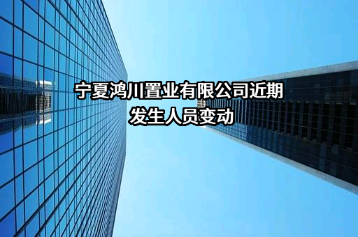 宁夏鸿川置业有限公司