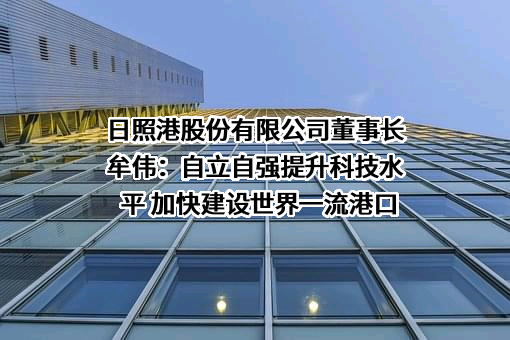 日照港股份有限公司