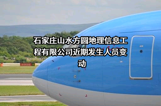 石家庄山水方圆地理信息工程有限公司