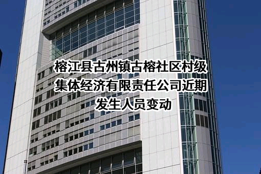 榕江县古州镇古榕社区村级集体经济有限责任公司