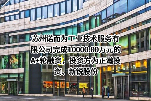 苏州诺而为工业技术服务有限公司