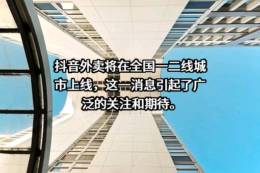 北京字节跳动科技有限公司