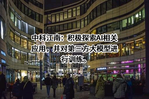 北京中科江南信息技术股份有限公司