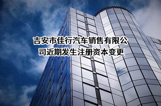 吉安市佳行汽车销售有限公司