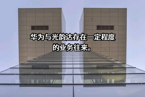 华为技术有限公司