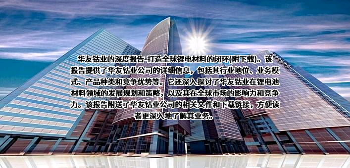 浙江华友钴业股份有限公司