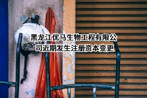 黑龙江优马生物工程有限公司