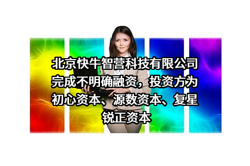 北京快牛智营科技有限公司