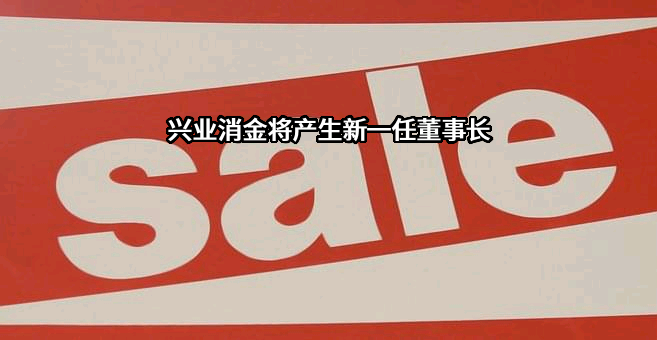 兴业消费金融股份公司