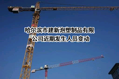 哈尔滨市建新泡塑制品有限公司
