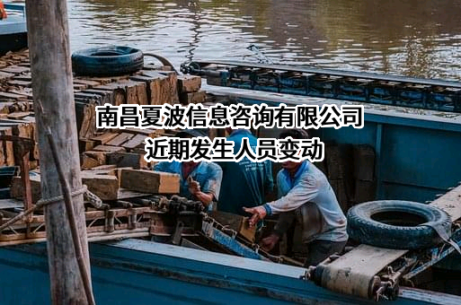 南昌夏波信息咨询有限公司