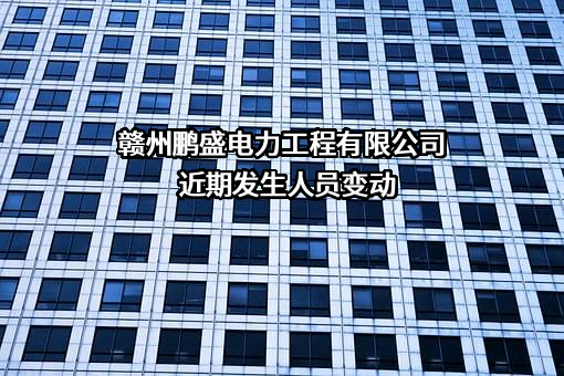 赣州鹏盛电力工程有限公司