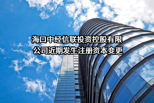 海口中经信联投资控股有限公司