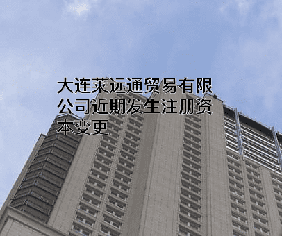 大连莱远通贸易有限公司