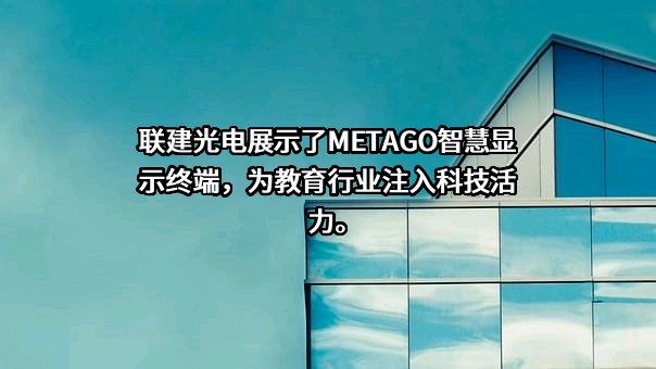 深圳市联建光电股份有限公司