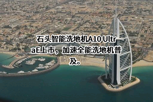 北京石头世纪科技股份有限公司
