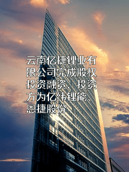 云南亿捷锂业有限公司