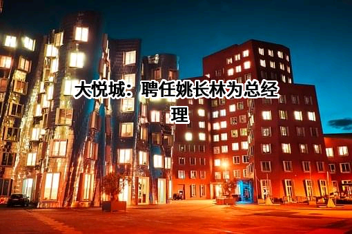 大悦城控股集团股份有限公司