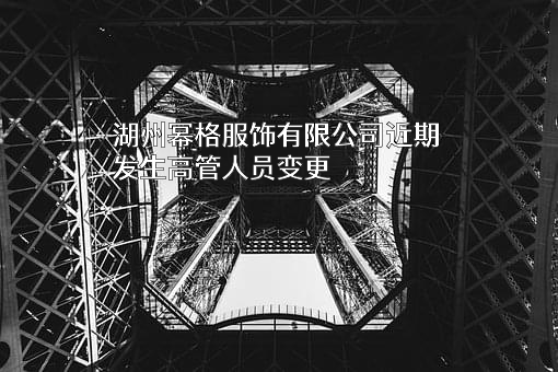 湖州幂格服饰有限公司