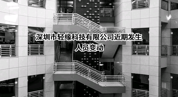 深圳市轻缘科技有限公司