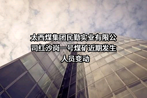 太西煤集团民勤实业有限公司红沙岗一号煤矿