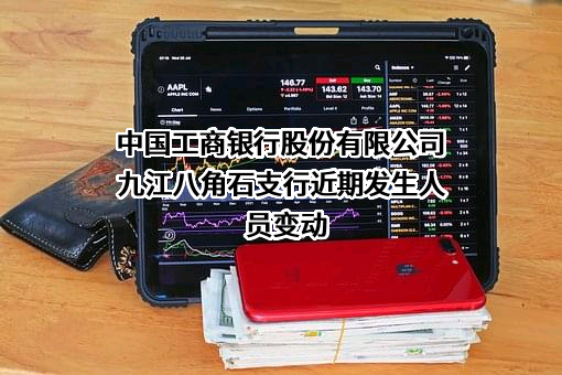 中国工商银行股份有限公司九江八角石支行