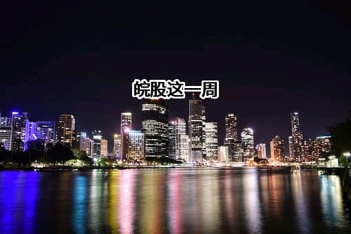 阿克苏华孚科技有限公司