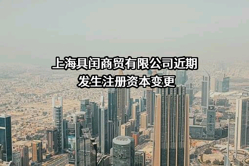 上海具闰商贸有限公司