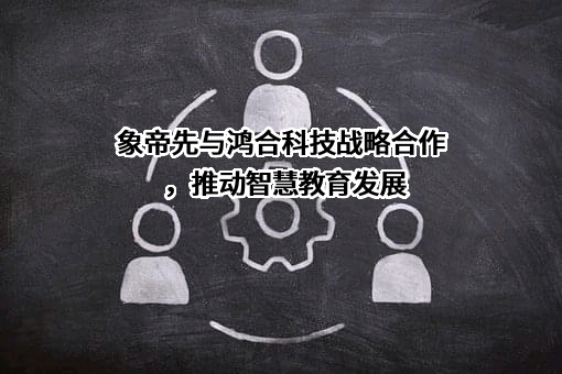 鸿合科技股份有限公司